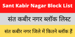 Sant Kabir Nagar Block List