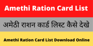 Amethi Ration Card List