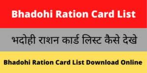 Bhadohi Ration Card List
