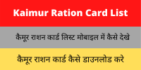 Kaimur Ration Card List