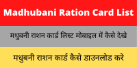 Madhubani Ration Card List