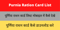 Purnia Ration Card List