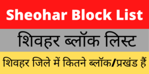 Sheohar Block List