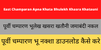 East Champaran Apna Khata Bhulekh Khasra Khatauni Land Record