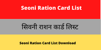 Seoni Ration Card List