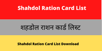 Shahdol Ration Card List