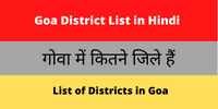 Goa District List in Hindi