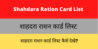 Shahdara Ration Card List