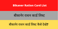 Bikaner Ration Card List