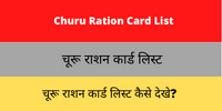 Churu Ration Card List
