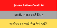 Jalore Ration Card List