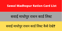 Sawai Madhopur Ration Card List