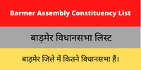 Barmer Assembly Constituency List