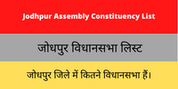 Jodhpur Assembly Constituency List