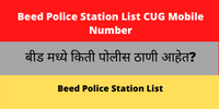 Beed Police Station List CUG Mobile Number Phone Number