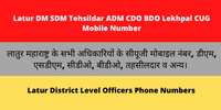 Latur DM SDM Tehsildar ADM CDO BDO Lekhpal CUG Mobile Number
