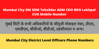 Mumbai City DM SDM Tehsildar ADM CDO BDO Lekhpal CUG Mobile Number