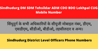 Sindhudurg DM SDM Tehsildar ADM CDO BDO Lekhpal CUG Mobile NumberDM SDM Tehsildar ADM CDO BDO Lekhpal CUG Mobile Number