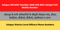 Solapur DM SDM Tehsildar ADM CDO BDO Lekhpal CUG Mobile NumberDM SDM Tehsildar ADM CDO BDO Lekhpal CUG Mobile Number