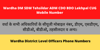 Wardha DM SDM Tehsildar ADM CDO BDO Lekhpal CUG Mobile NumberDM SDM Tehsildar ADM CDO BDO Lekhpal CUG Mobile Number
