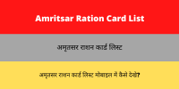 Amritsar Ration Card List