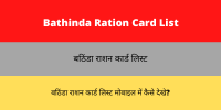 Bathinda Ration Card List