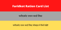 Faridkot Ration Card List