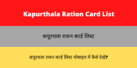 Kapurthala Ration Card List