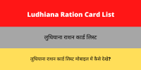 Ludhiana Ration Card List