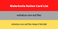 Malerkotla Ration Card List