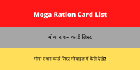 Moga Ration Card List