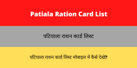 Patiala Ration Card List