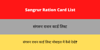 Sangrur Ration Card List