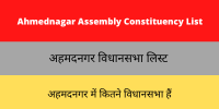 Ahmednagar Assembly Constituency List