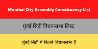 Mumbai City Assembly Constituency List
