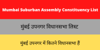 Mumbai Suburban Assembly Constituency List