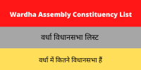 Wardha Assembly Constituency List