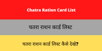 Chatra Ration Card List