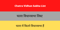 Chatra Vidhan Sabha List