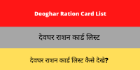 Deoghar Ration Card List