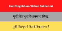 East Singhbhum Vidhan Sabha List