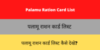Palamu Ration Card List