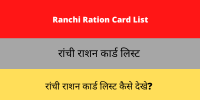 Ranchi Ration Card List