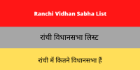 Ranchi Vidhan Sabha List
