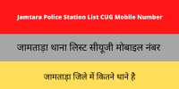 Jamtara Police Station List CUG Mobile Number